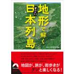 地形で解くすごい日本列島/青春出版社/おもしろ地理学会（文庫） 中古