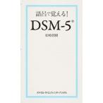 語呂で覚える！ＤＳＭ-５/メディカル・サイエンス・インタ-ナショナ/松崎朝樹（単行本） 中古