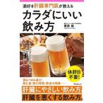 酒好き肝臓専門医が教えるカラダにいい飲み方/フォレスト出版/栗原毅（新書） 中古
