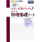カリスマ講師の日本一成績が上がる魔法の物理基礎ノ-ト/ＫＡＤＯＫＡＷＡ/大渕一彦（単行本） 中古