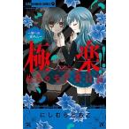 極楽！！めちゃモテ委員長〜闇への案内人〜/小学館/にしむらともこ（コミック） 中古