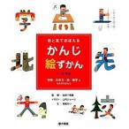 目と耳でおぼえるかんじ絵ずかん（学校・大きさ・色・数字にかんす）（大型本） 中古