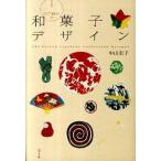 江戸時代の和菓子デザイン/ポプラ社/中山圭子（和菓子研究）（単行本） 中古