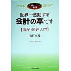 世界一感動する会計の本です 女子大生会計士の事件簿/日本実業出版社/山田真哉（単行本） 中古