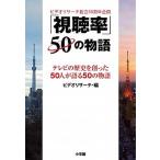 「視聴率」５０の物語 テレビの歴史を創った５０人が語る５０の物語　ビデオ/小学館/ビデオ・リサ-チ（単行本） 中古