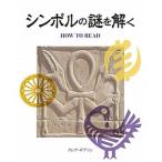 シンボルの謎を解く/ガイアブックス/クレア・ギブソン（単行本） 中古