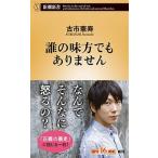 誰の味方でもありません/新潮社/古市憲寿（新書） 中古