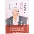男ありて 志村喬の世界/文藝春秋/沢地久枝（ハードカバー） 中古