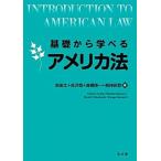基礎から学べるアメリカ法/弘文堂/岩田太（単行本） 中古