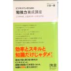 ビジネスマンのための「勉強力」養成講座 こうすれば、人生のステ-ジが上がる/ディスカヴァ-・トゥエンティワン/小宮一慶（新書） 中古
