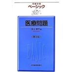 ベ-シック医療問題 第３版/日経ＢＰＭ（日本経済新聞出版本部）/池上直己（単行本） 中古