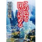 この色を閉じ込める/中央公論新社/石川智健（文庫） 中古