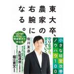 東大卒、農家の右腕になる。 小さな経営改善ノウハウ１００/ダイヤモンド社/佐川友彦（単行本（ソフトカバー）） 中古