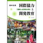  международный сотрудничество . разработка образование [..]. ближайшее будущее .../ Akashi книжный магазин / рисовое поле средний ..( монография ) б/у 
