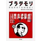 ブラタモリ  １１ /ＫＡＤＯＫＡＷＡ/ＮＨＫ「ブラタモリ」制作班 (単行本) 中古