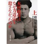 木村政彦はなぜ力道山を殺さなかったのか 上巻/新潮社/増田俊也（文庫） 中古