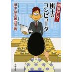頭脳対決！棋士ｖｓ．コンピュ-タ/新潮社/田中徹（文庫） 中古