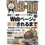 ＷＥＢ＋ＤＢ　ＰＲＥＳＳ Ｗｅｂアプリケーション開発のためのプログラミング技 Ｖｏｌ．１２０/技術評論社（単行本） 中古