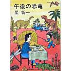 Yahoo! Yahoo!ショッピング(ヤフー ショッピング)午後の恐竜 改版/新潮社/星新一（文庫） 中古