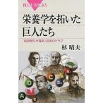 栄養学を拓いた巨人たち 「病原菌なき難病」征服のドラマ/講談社/杉晴夫（新書） 中古