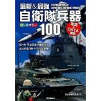 最新＆最強自衛隊兵器１００ オ-ルカラ-/学研パブリッシング/歴史群像編集部（単行本） 中古