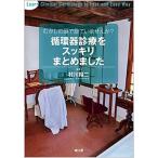 循環器診療をスッキリまとめました/南江堂/村川裕二（単行本） 中古