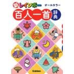 新レインボー百人一首辞典 オールカラー/Ｇａｋｋｅｎ/学研辞典編集部（単行本） 中古