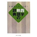日本語を使いさばく四字熟語の辞典/あすとろ出版/現代言語研究会（単行本） 中古