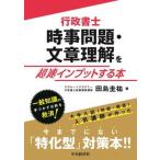 行政書士時事問題・文章理解を超速インプットする本/中央経済社/田島圭祐（単行本） 中古