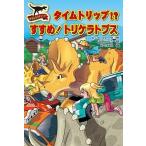 サウルスストリートタイムトリップ！？すすめ！トリケラトプス/金の星社/ニック・フォーク（単行本） 中古