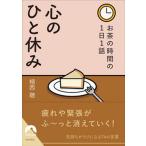 お茶の時間の１日１話　心のひと休み/青春出版社/植西聰（文庫） 中古