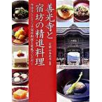 善光寺と宿坊の精進料理 参拝者をもてなす