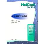 ネット家電とその技術   /裳華房/松下温（単行本） 中古