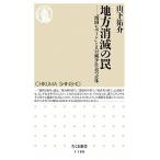 地方消滅の罠 「増田レポ-ト」と人口減少社会の正体/筑摩書房/山下祐介（新書） 中古