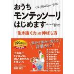 おうちモンテッソーリはじめます 「生き抜く力」の伸ばし方/永岡書店/シモーン・デイヴィス（単行本） 中古