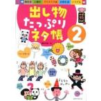 出し物たっぷりネタ帳 ２/ひかりのくに/阿部恵（単行本） 中古