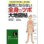 病気にならない全身の「ツボ」大地図帖/三笠書房/帯津良一（文庫） 中古