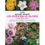 達人に学ぶはじめてのバラ・クリスマスロ-ズ・クレマチス 決定版/講談社/小山内健（単行本） 中古
