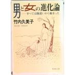 男と女の進化論 すべては勘違いから始まった  /新潮社/竹内久美子（文庫） 中古