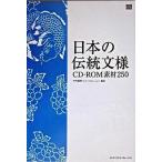日本の伝統文様ＣＤ-ＲＯＭ素材２５０/エムディエヌコ-ポレ-ション/中村重樹（単行本） 中古