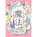 メイクはただの魔法じゃないのビギナーズ   /講談社/六多いくみ（コミック） 中古