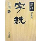  знак . новый . распространение версия / Heibonsha / Shirakawa тихий ( монография ) б/у 