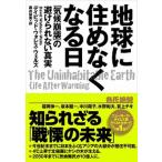 地球に住めなくなる日 「気候崩壊」の避けられない真実/ＮＨＫ出版/デイビッド・ウォレス・ウェルズ（単行本（ソフトカバー）） 中古