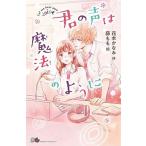 君の声は魔法のように/ポプラ社/花本かなみ（単行本） 中古