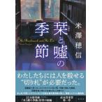 .. ложь. сезон / Shueisha / Ёнэдзава . доверие ( монография ) б/у 