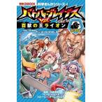 バトル・ブレイブスＶＳ．百獣の王ライオン 陸の動物編/朝日新聞出版/イセケヌ（単行本） 中古