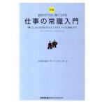 図解２０代のうちに身につける仕事の常識入門 「働くことの心がまえ」から「ビジネスマナ-」「仕事/日本能率協会マネジメントセンタ-/日本能率協会マネジメ 中古