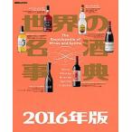 世界の名酒事典 ２０１６年版/講談社/講談社（ムック） 中古