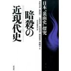 暗殺の近現代史 日本“裏面史”探究/洋泉社/洋泉社（単行本（ソフトカバー）） 中古