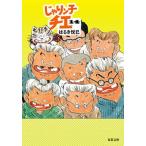 じゃりン子チエ １４/双葉社/はるき悦巳（文庫） 中古